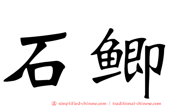 石鲫