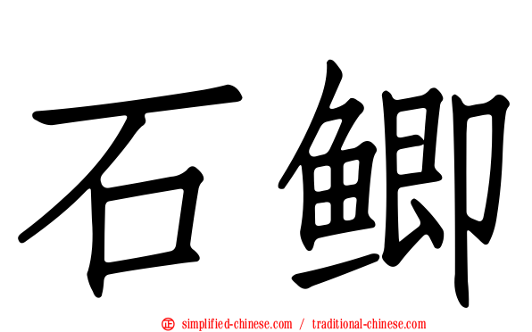 石鲫