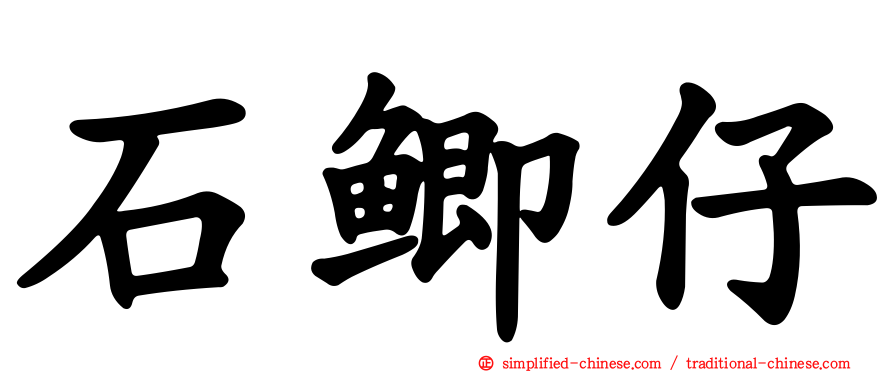 石鲫仔