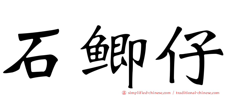 石鲫仔