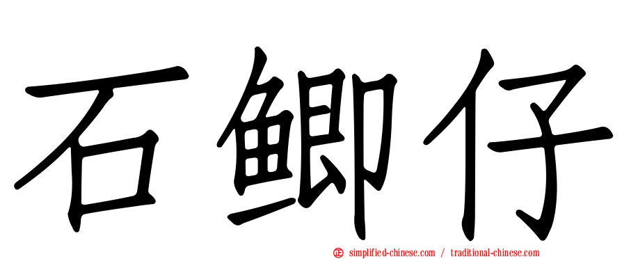 石鲫仔