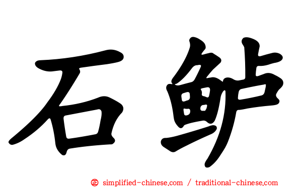 石鲈