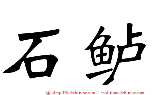石鲈
