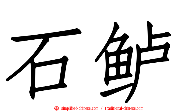 石鲈