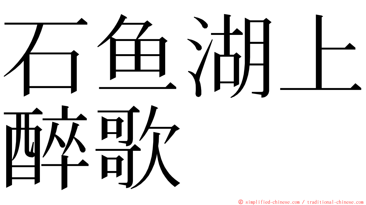石鱼湖上醉歌 ming font