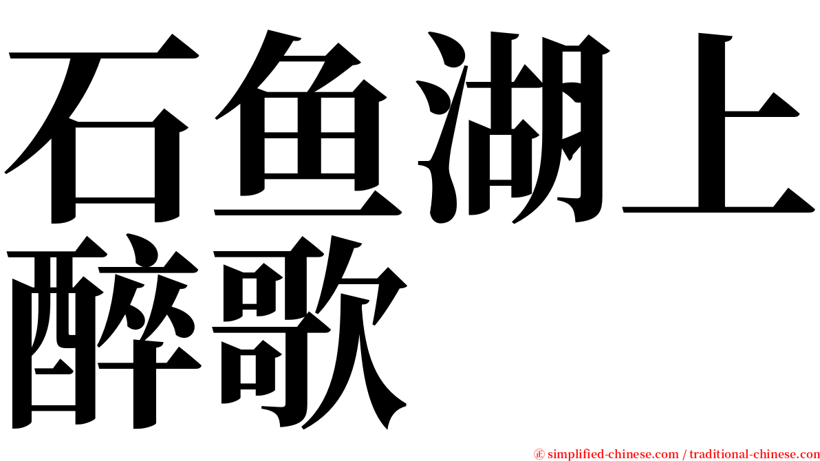 石鱼湖上醉歌 serif font