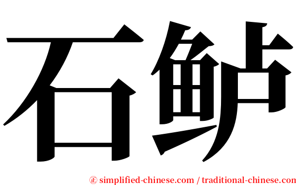 石鲈 serif font