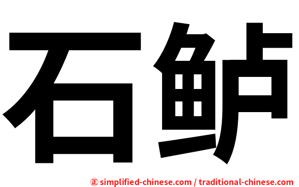 石鲈