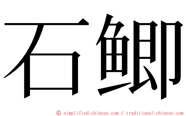 石鲫 ming font