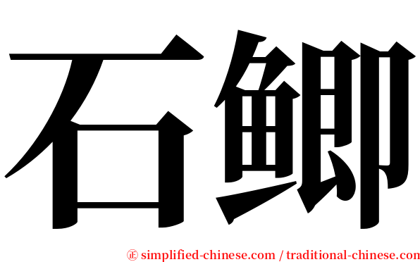 石鲫 serif font