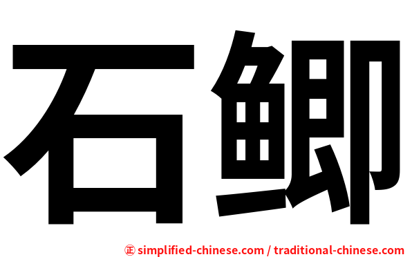 石鲫