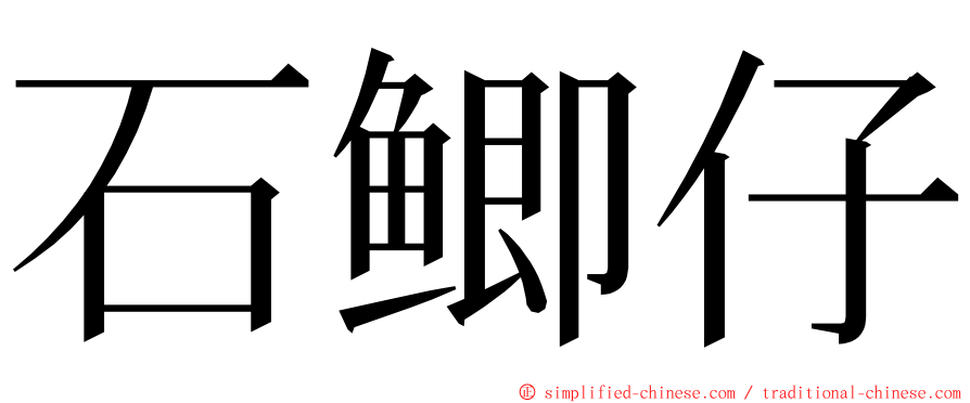 石鲫仔 ming font