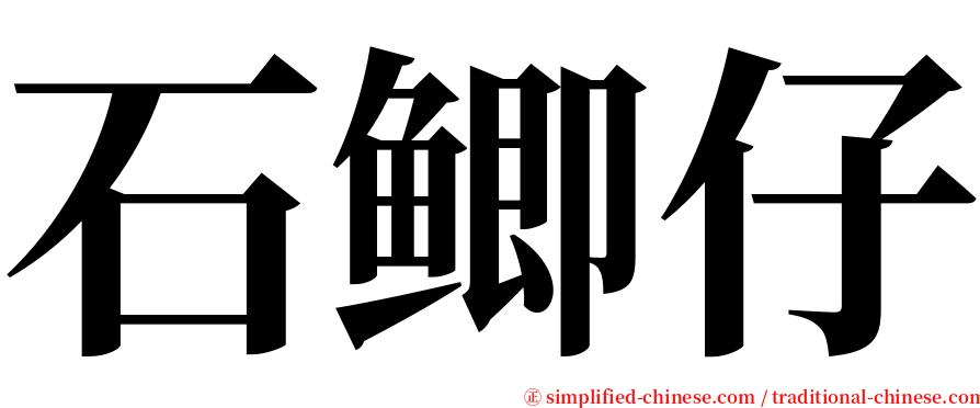 石鲫仔 serif font
