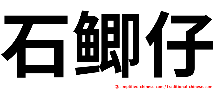 石鲫仔