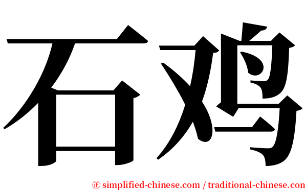 石鸡 serif font