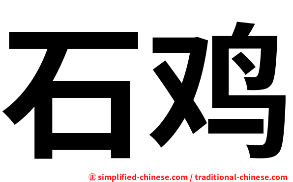石鸡