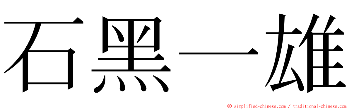 石黑一雄 ming font
