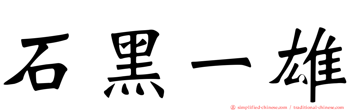石黑一雄