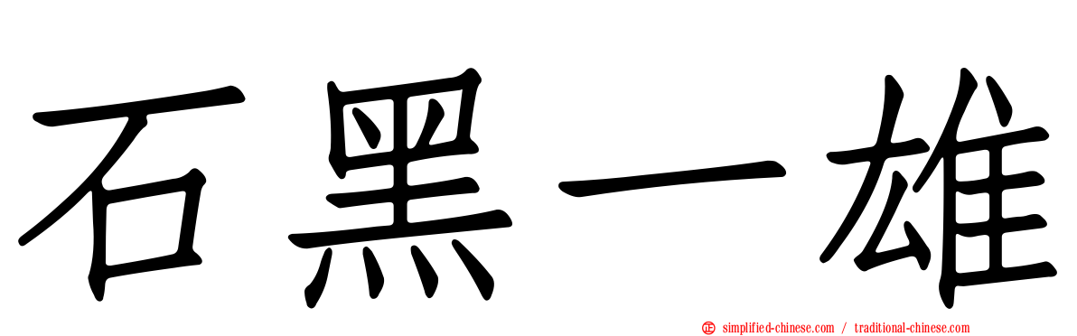 石黑一雄