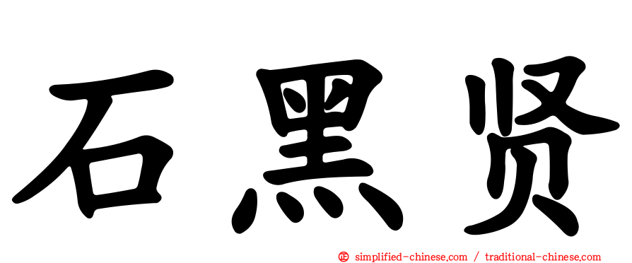 石黑贤