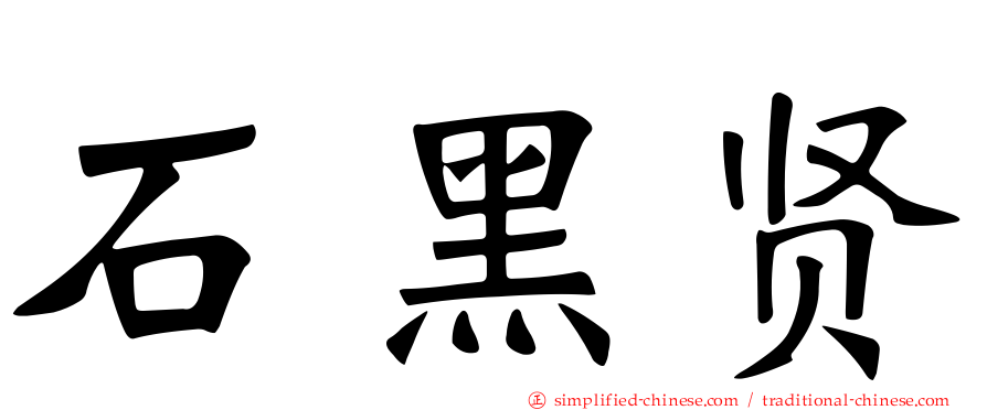 石黑贤
