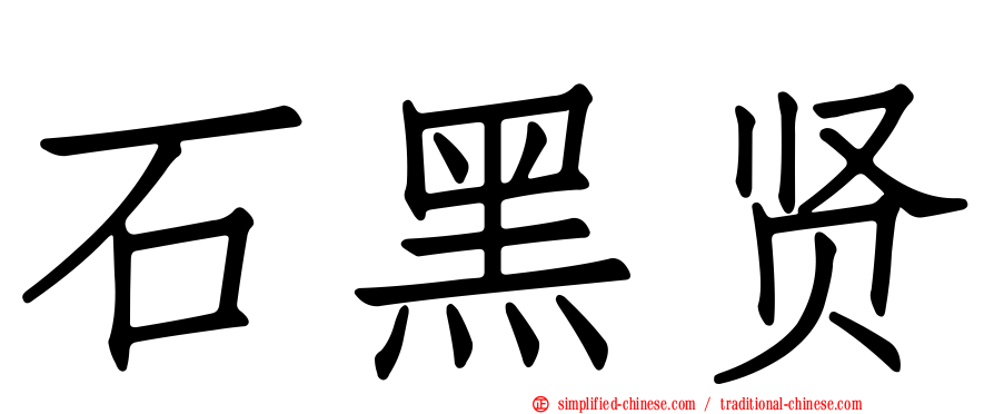 石黑贤