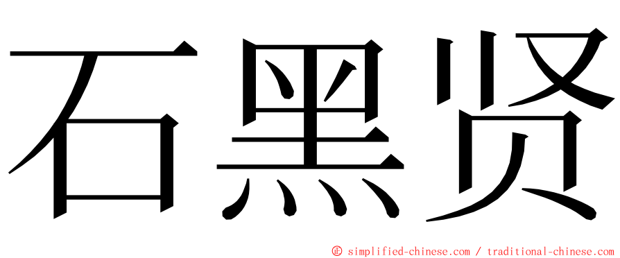 石黑贤 ming font