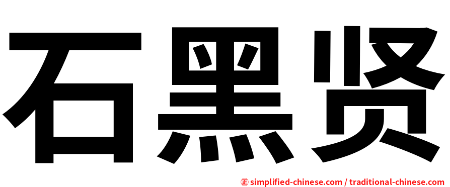 石黑贤