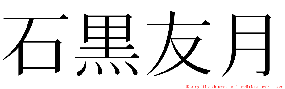 石黒友月 ming font