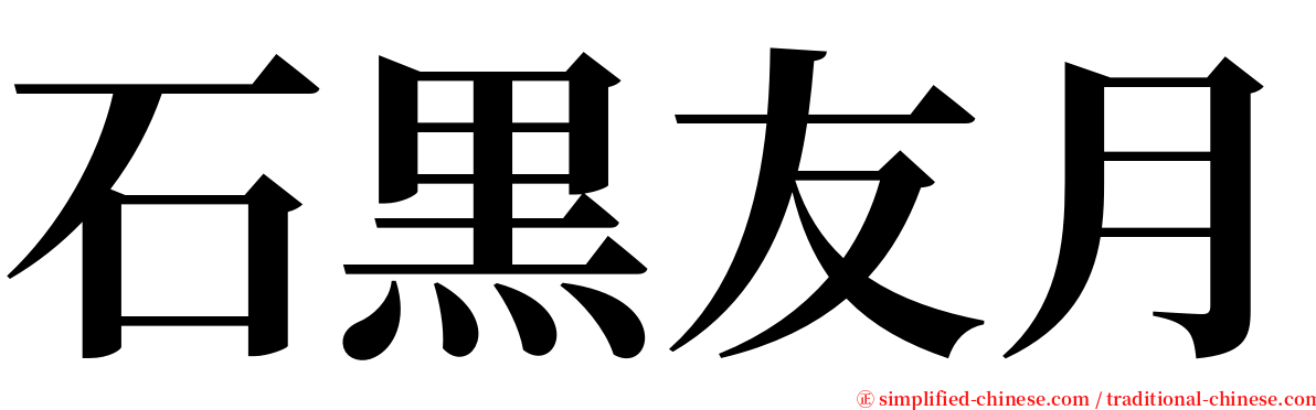 石黒友月 serif font