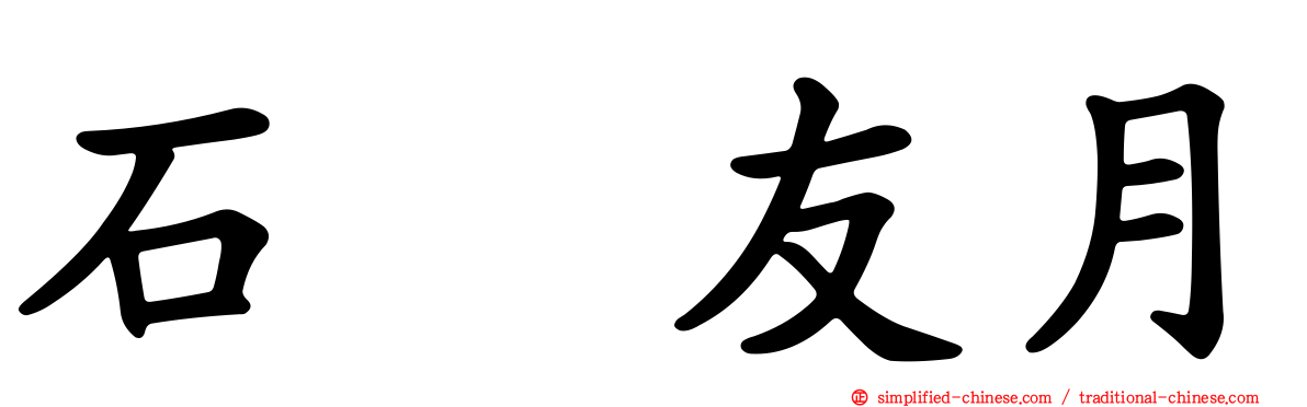 石黒友月