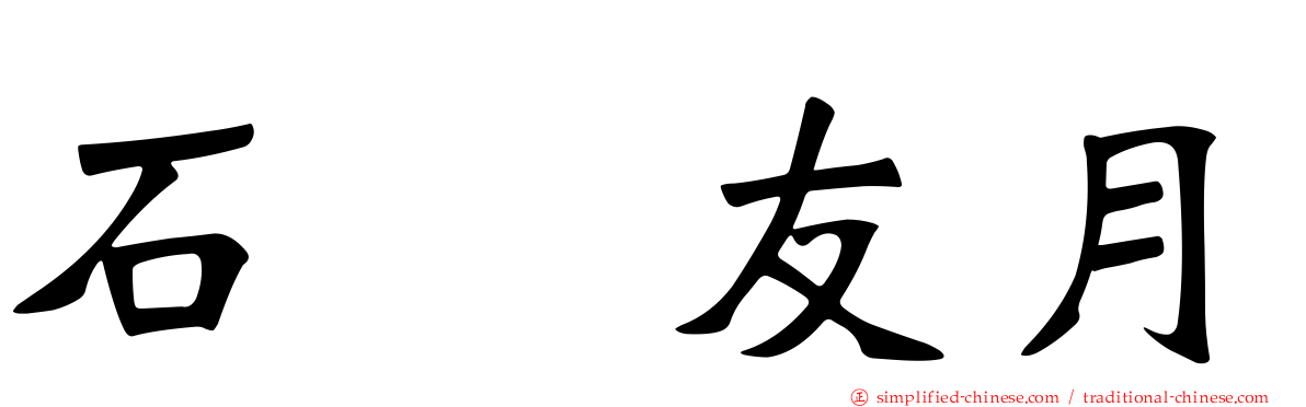 石黒友月