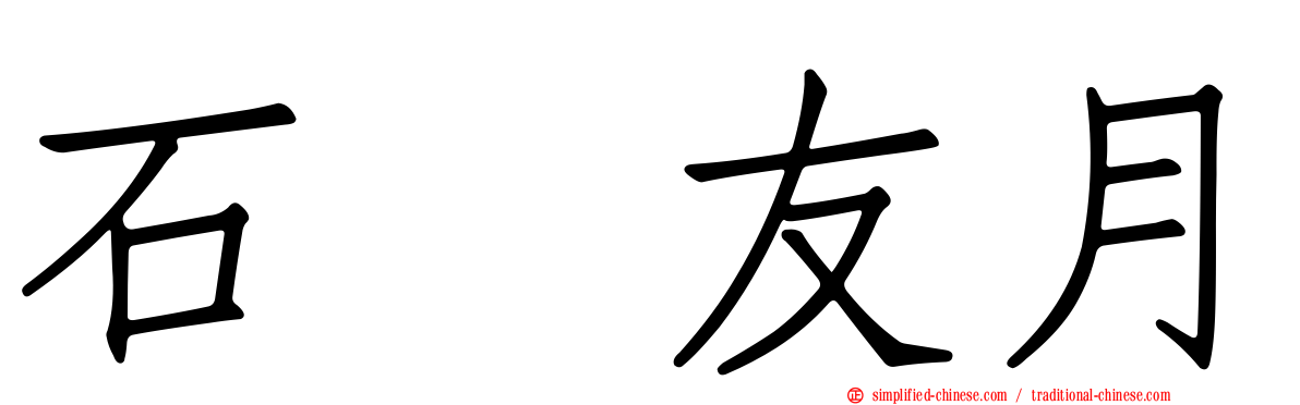 石黒友月