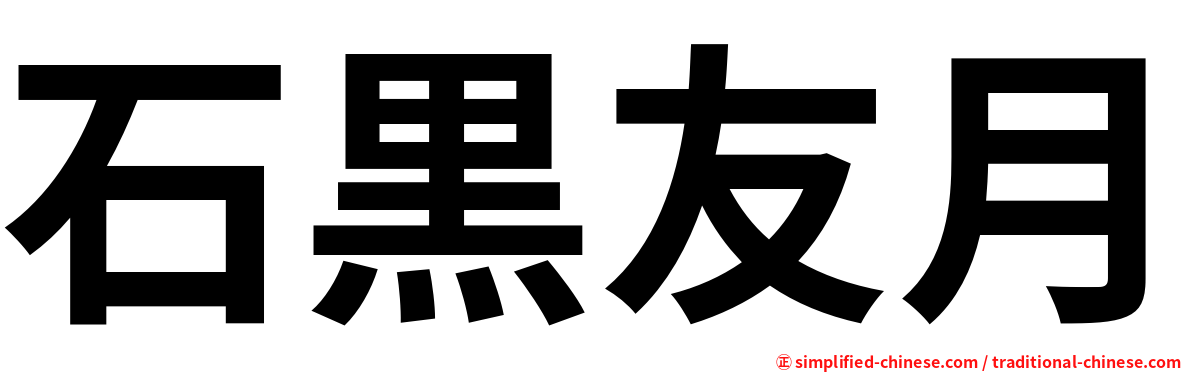 石黒友月