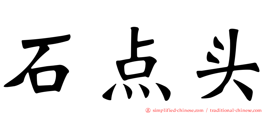 石点头
