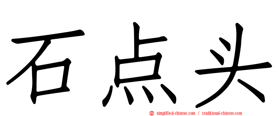 石点头