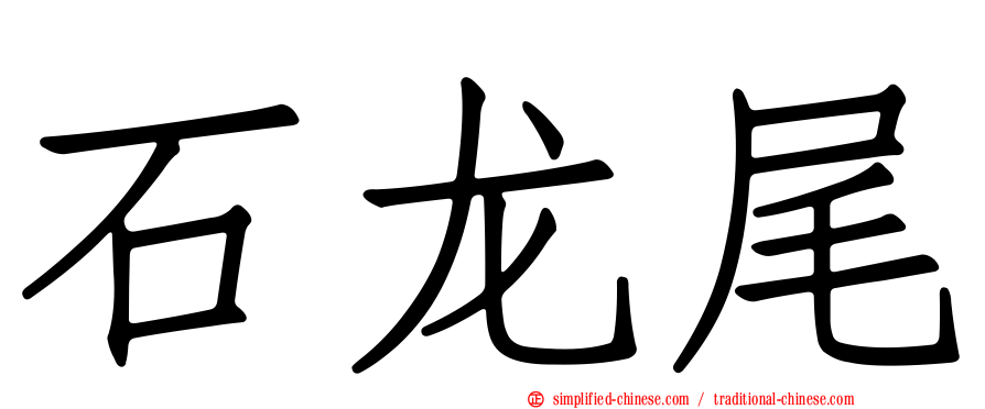 石龙尾