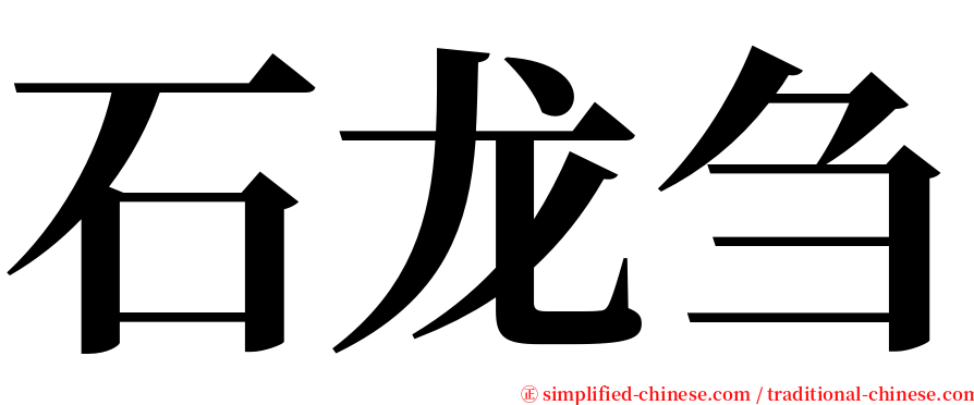 石龙刍 serif font