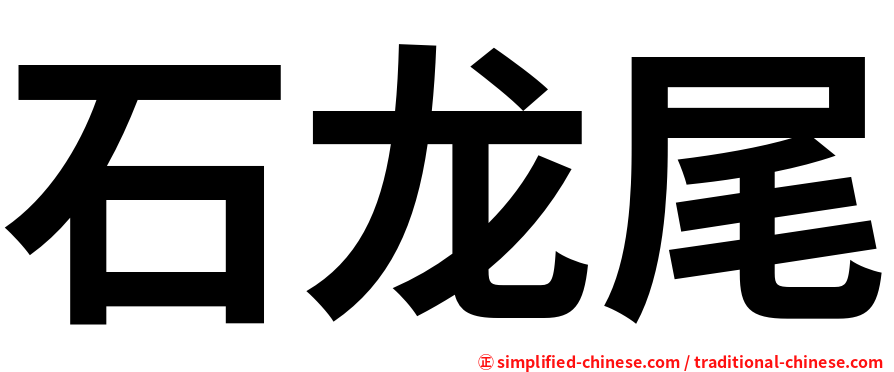 石龙尾