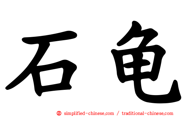 石龟