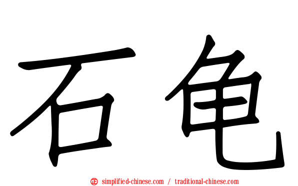 石龟