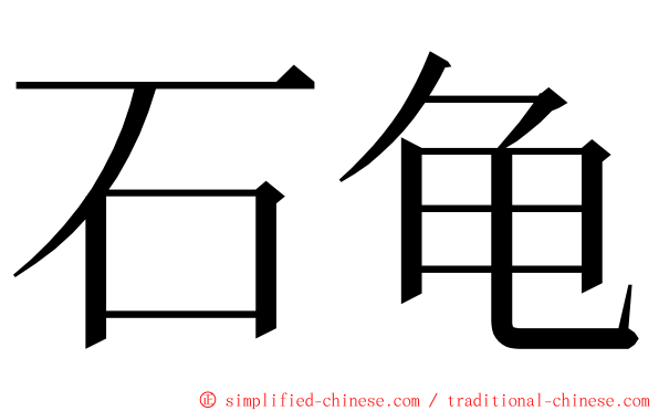 石龟 ming font
