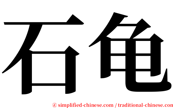 石龟 serif font