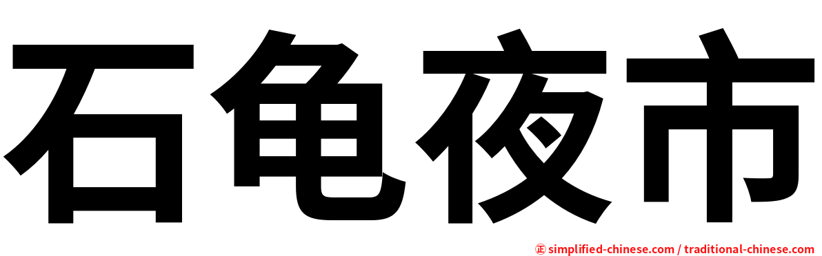 石龟夜市