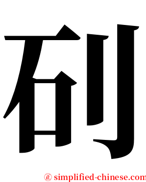 矵 serif font