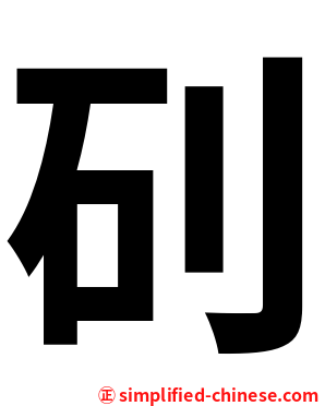 矵