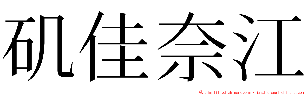 矶佳奈江 ming font