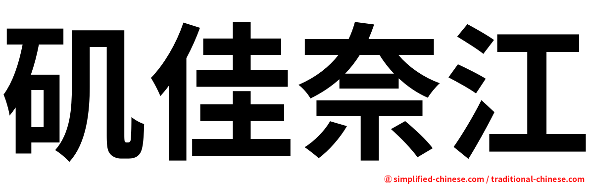 矶佳奈江