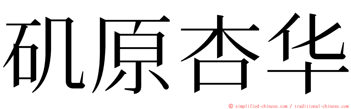 矶原杏华 ming font