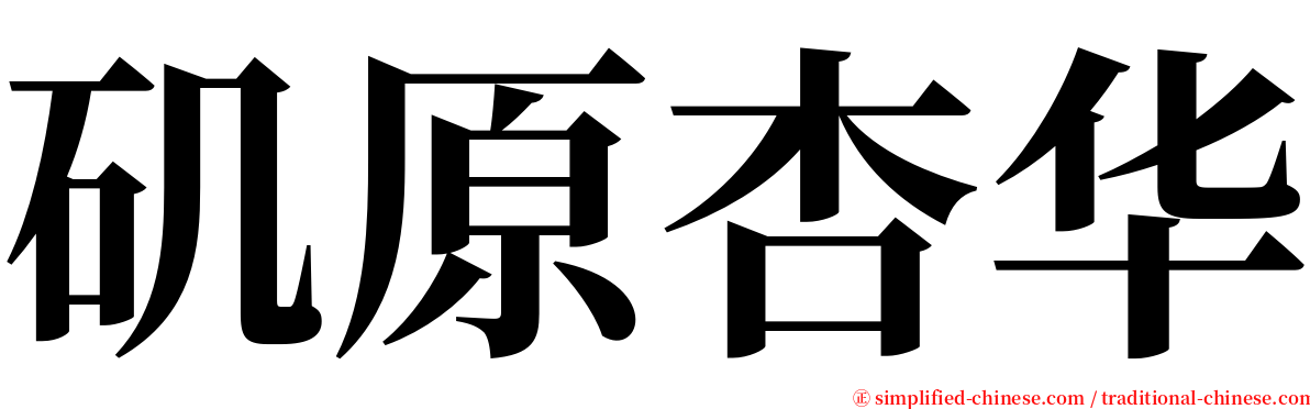 矶原杏华 serif font
